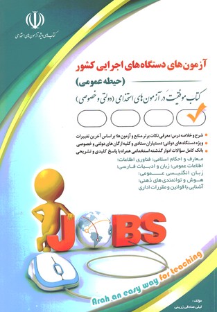 آراه استخدامی دستگاه های اجرایی کشور حیطه عمومی جلد 1