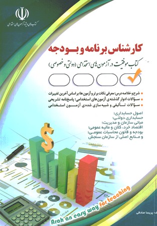 آراه استخدامی کارشناس برنامه و بودجه