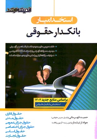 استخدامی بانکدار حقوقی