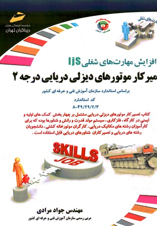 افزایش مهارت شغلی تعمیر کار موتورهای دیزلی دریایی درجه 2