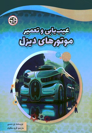 عیب یابی و تعمیر موتورهای دیزل