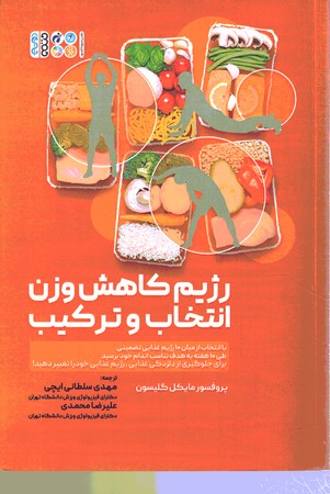 رژیم کاهش وزن انتخاب و ترکیب