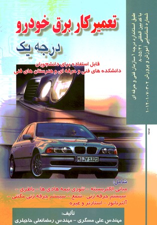 تعمیر کار برق خودرو درجه 1