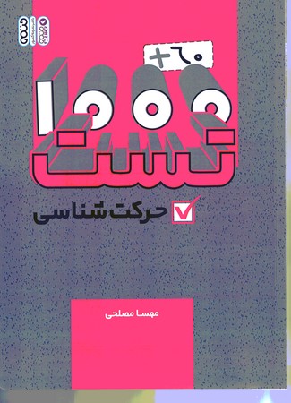 1000+60 تست حرکت شناسی