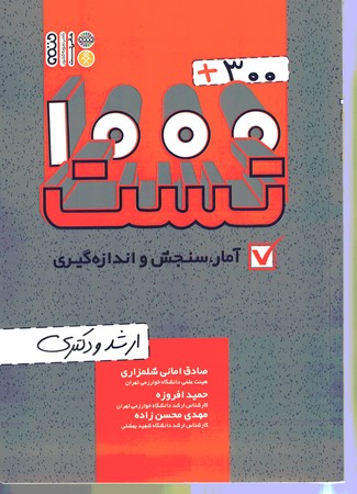 1000+300 تست آمار ، سنجش و اندازه گیری 