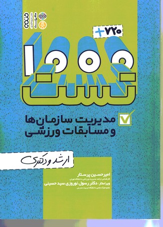 1000+720 تست مدیریت سازمان ها و مسابقات ورزشی