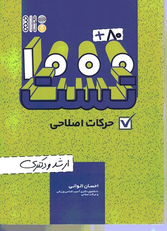 1000+80 تست حرکات اصلاحی 