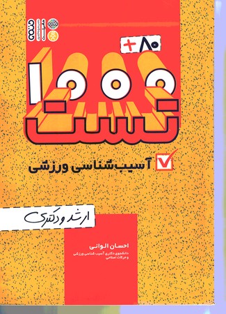 1000+80 تست آسیب شناسی ورزشی
