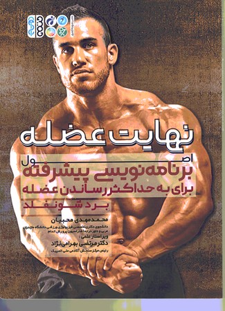 نهایت عضله اصول برنامه نویسی پیشرفته برای حداکثر رساندن عضله