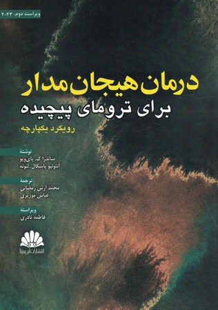 درمان هیجان مدار برای ترومای پیچیده