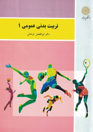 تربیت بدنی عمومی 1 