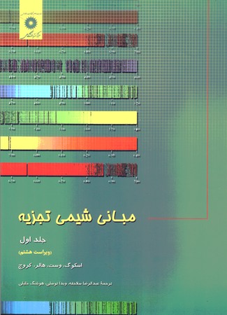 مبانی شیمی تجزیه جلد 1 8th