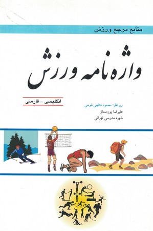 واژه نامه ورزش