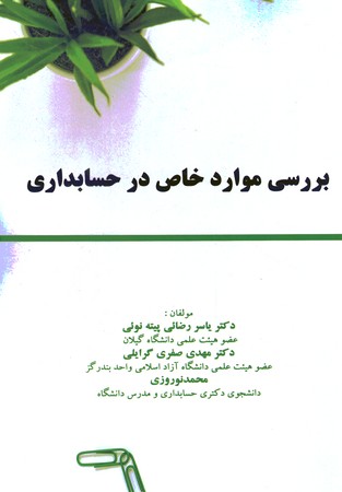 بررسی موارد خاص در حسابداری