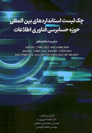 چک لیست استانداردهای بین المللی حوزه حسابرسی فناوری اطلاعات