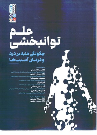 علم توانبخشی چگونگی غلبه بر درد و درمان آسیب ها