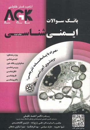 AGK بانک سوالات ایمنی شناسی