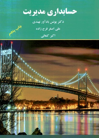 حسابداری مدیریت 