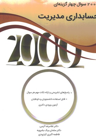 2000 سوال چهار گزینه ای حسابداری مدیریت