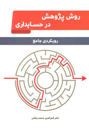 روش پژوهش در حسابداری 