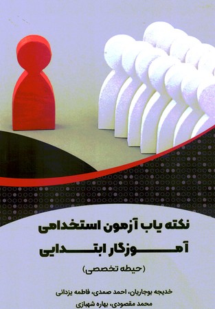  استخدامی آموزگار ابتدایی (حیطه تخصصی)