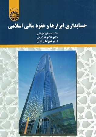 حسابداری ابزارها و عقود مالی اسلامی (کد 2197)