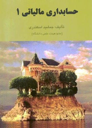 حسابداری مالیاتی 1