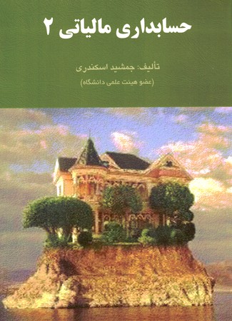حسابداری مالیاتی 2