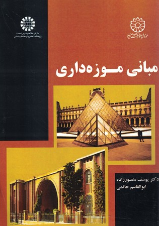 مبانی موزه داری کد 2057
