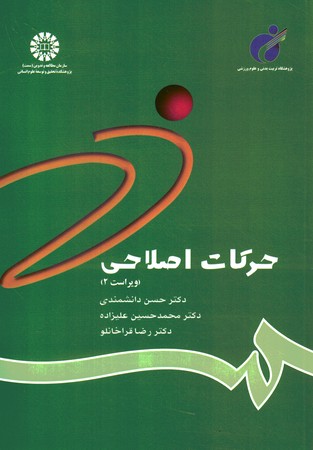 حرکات اصلاحی (کد 784)