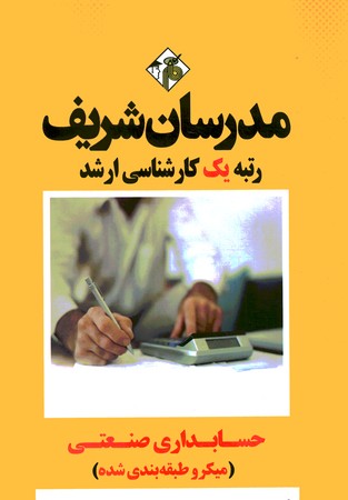 مدرسان حسابداری صنعتی 