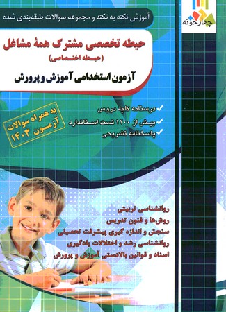 چهارخونه حیطه اختصاصی مشترک همه مشاغل 