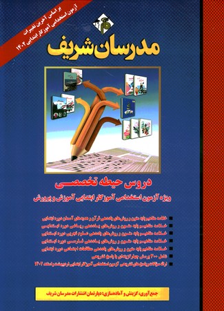مدرسان درس و تست حیطه تخصصی آموزش و پرورش