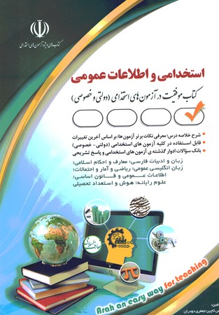آراه استخدامی و اطلاعات عمومی 