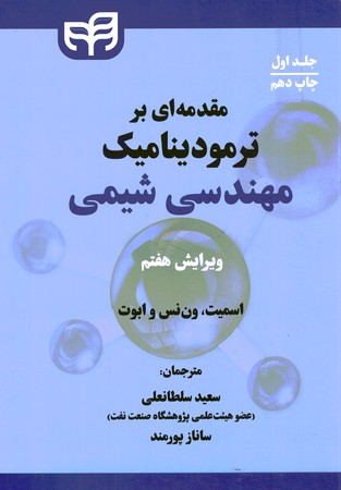 مقدمه ای بر ترمودینامیک مهندسی شیمی (جلد اول)