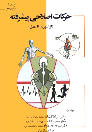 حرکات اصلاحی پیشرفته
