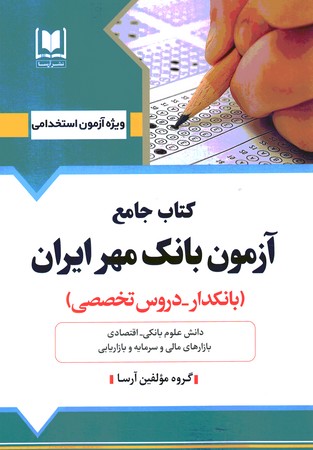 استخدامی بانک مهر ایران (بانکدار - دوروس تخصصی)