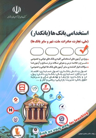 آراه استخدامی بانک ها ( بانکدار )