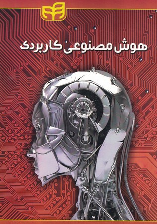 هوش مصنوعی کاربردی