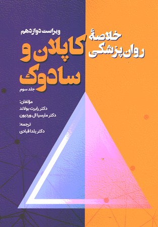 خلاصه روان پزشکی کاپلان و سادوک جلد 3