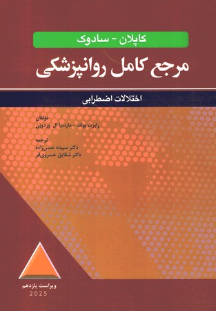 مرجع کامل روانپزشکی کاپلان - سادوک (اختلال اضطرابی) 2025