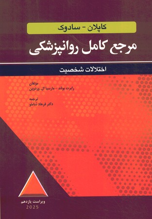 مرجع کامل روانپزشکی کاپلان - سادوک (اختلالات شخصیت) 2025