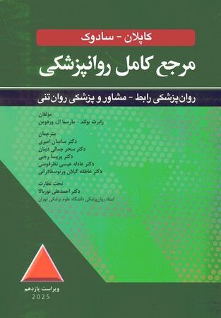 مرجع کامل روانپزشکی کاپلان - سادوک ( روان پزشکی رابط - مشاور و پزشکی روان تنی ) 2025