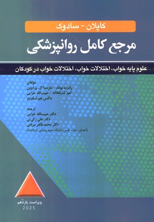 مرجع کامل روانپزشکی کاپلان - ساودک ( علوم پایه خواب ، اختلالات خواب در کودکان ) 2025