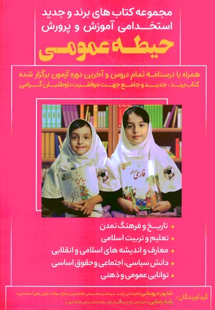 استخدامی آموزش و پرورش حیطه عمومی 