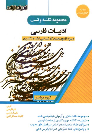 مجموعه نکته و تست ادبیات فارسی کارشناسی ارشد و دکتری
