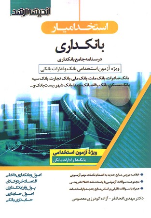 استخدامیار بانکداری درسنامه جامع بانکداری 