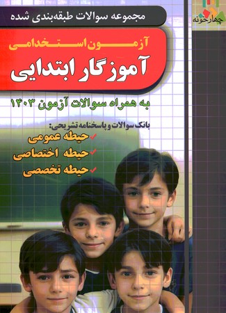 چهارخونه مجموعه سوالات طبقه بندی شده آزمون استخدامی آموزگار ابتدایی 1403