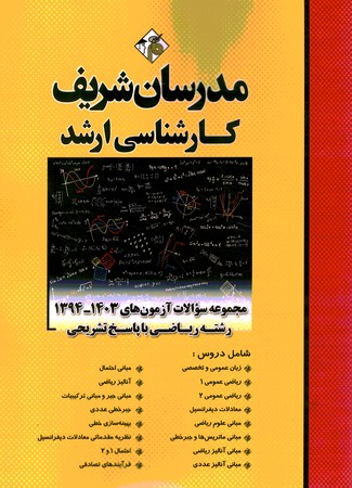 مدرسان مجموعه سوالات ارشد ریاضی با پاسخ تشریحی -آزمون های 1403- 1394   