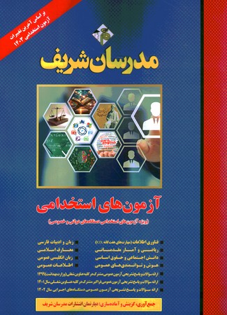 مدرسان آزمون استخدامی دستگاه های دولتی و خصوصی